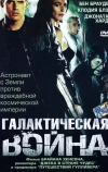 Галактическая война