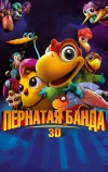 Пернатая банда
