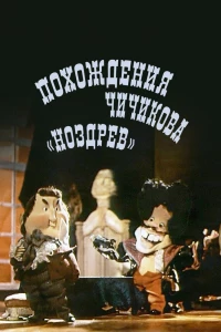 Похождения Чичикова: Ноздрев (1974)