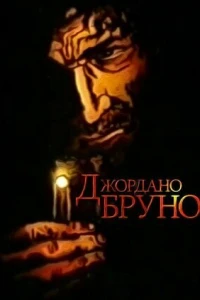Джордано Бруно (1984)
