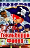Приключения Гекльберри Финна
