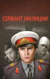 Сержант милиции