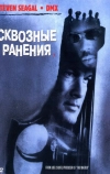 Сквозные ранения
