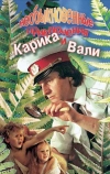 Необыкновенные приключения Карика и Вали (1987)