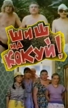 Шиш на кокуй!