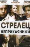 Стрелец неприкаянный