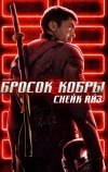 G. I. Joe. Бросок кобры: Снейк Айз