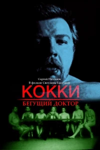 Кокки — бегущий доктор (1998)
