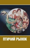 Птичий рынок