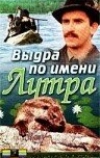 Выдра по имени Лутра