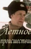 Летное происшествие