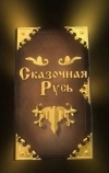 Сказочная Русь