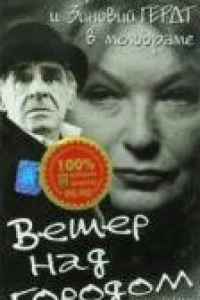 Ветер над городом (1996)