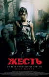 Жесть