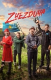 Жездуха