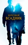 Береговой всадник (2013)