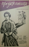 Предательница