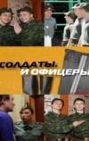 Солдаты. И офицеры