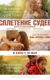 Сплетение судеб