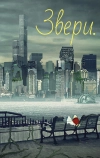 Звери.