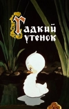 Гадкий утёнок (1955)