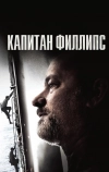 Капитан Филлипс (2013)