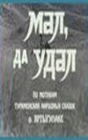 Мал, да удал