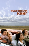 Похитители книг