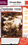 Серебряные головы
