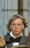 Золотая цепь