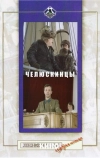 Челюскинцы