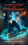 Охотники за призраком (2025)