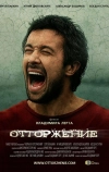 Отторжение