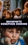 Включите северное сияние