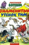 Знаменитый утенок Тим (1973)