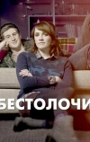 Бестолочи