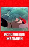 Исполнение желаний