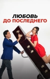 Любовь до последнего