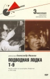 Подводная лодка Т-9