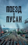 Поезд в Пусан (2016)