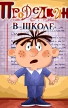 Проделкин в школе