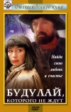 Будулай, которого не ждут