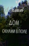Дом окнами в поле
