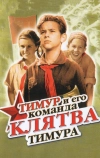 Клятва Тимура