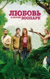 Любовь и прочий зоопарк