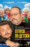 Отпуск не по-детски