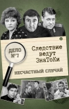 Следствие ведут знатоки: Несчастный случай