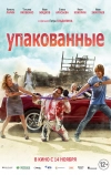 Упакованные