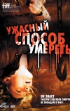 Ужасный способ умереть (2010)