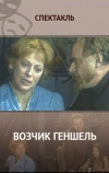 Возчик Геншель